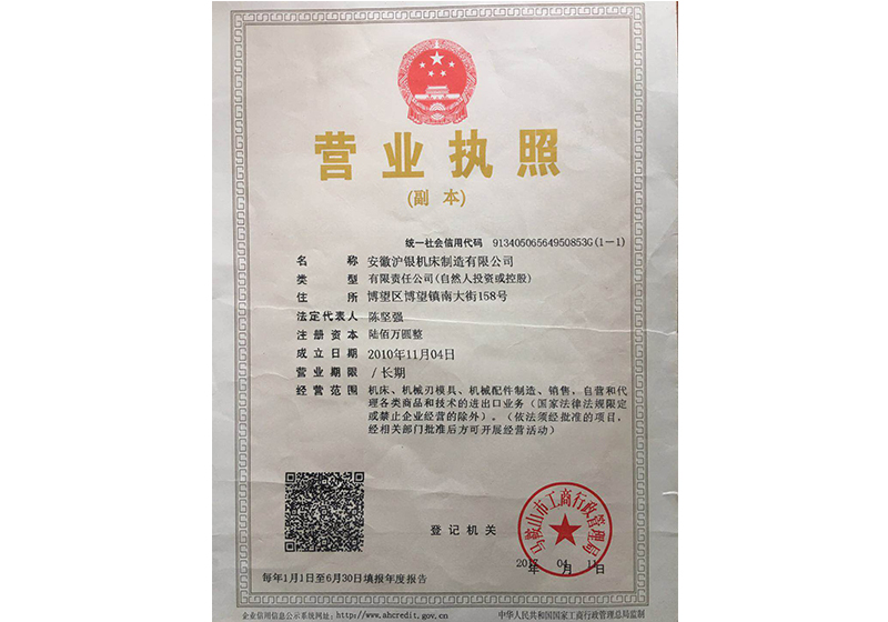 滬銀機(jī)床營業(yè)執(zhí)照