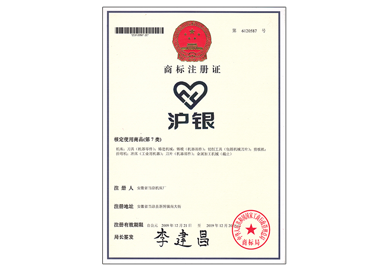 滬銀商標(biāo)注冊(cè)證書
