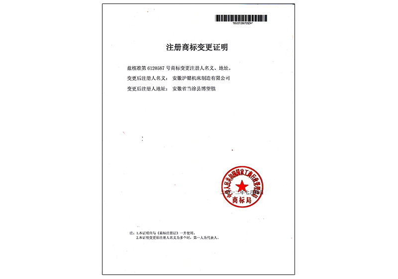 滬銀商標(biāo)變更證明